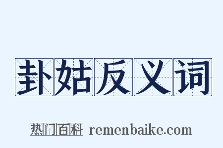 卦姑反义词是什么意思的图片
